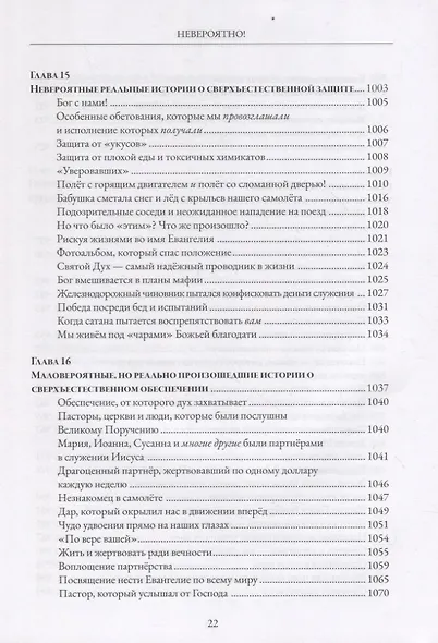 Невероятно! Путь веры и послушания Богу - фото 15