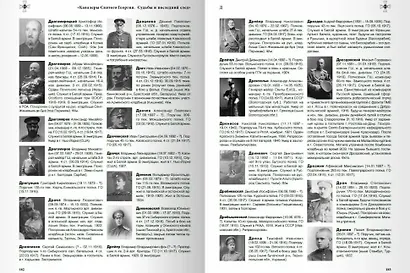 Кавалеры Святого Георгия. Судьбы и последний след Мартиролог офицеров–георгиевских кавалеров Первой мировой войны 1914–1918 гг. А—З - фото 3