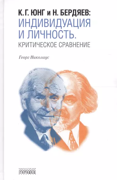 К.Г. Юнг и Н. Бердяев: Индивидуация и Личность. Критическое сравнение - фото 1