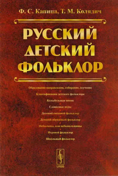 Русский детский фольклор Уч. Пос. (м) Капица (2016) - фото 1