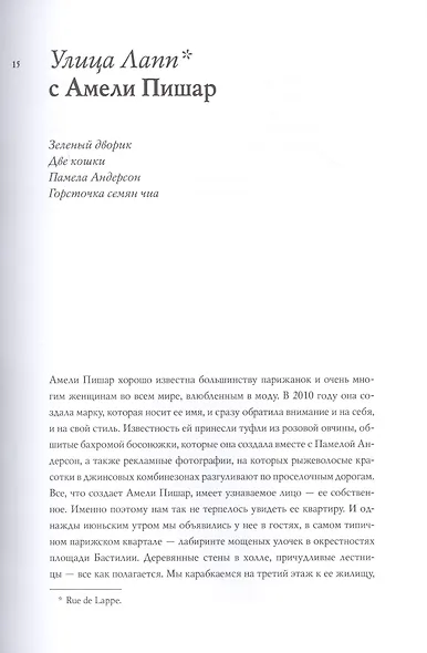 В Париже. 20 женщин о жизни в городе огней - фото 6