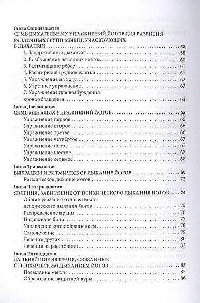 Наука дышать. Дыхательная метода йогов как средство физического, умственного, душевного и духовного развития - фото 3