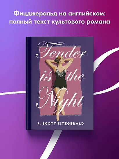 Tender is the Night = Ночь нежна - фото 4