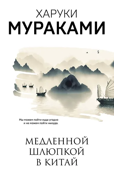 Медленной шлюпкой в Китай - фото 1