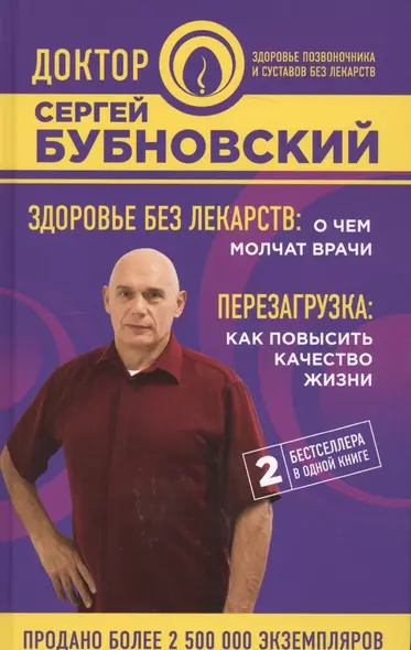 Здоровье без лекарств: о чем молчат врачи. Перезагрузка: как повысить качество жизни - фото 1