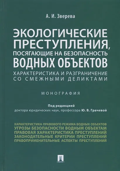 Экологические преступления, посягающие на безопасность водных объектов. Характеристика и разграничение со смежными деликтами. Монография - фото 1