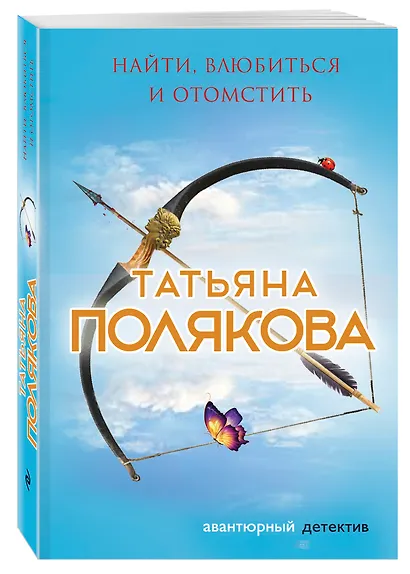 Найти, влюбиться и отомстить - фото 3