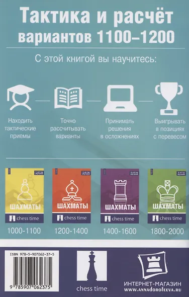 Шахматы. Тактика и расчет вариантов 1100-1200 - фото 2