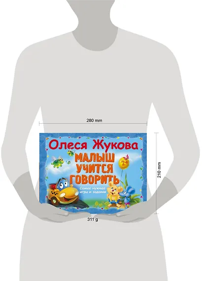 Малыш учится говорить. Самые нужные игры и задания - фото 3