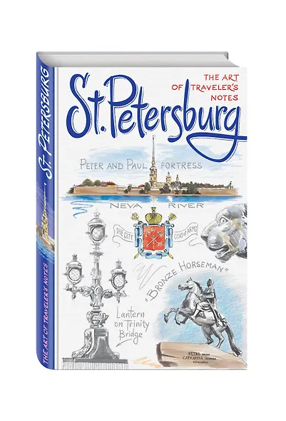 St. Petersburg. The Art of traveler`s Notes Санкт-Петербург. Книга эскизов. Искусство визуальных заметок (на английском языке) (белая обложка) - фото 2
