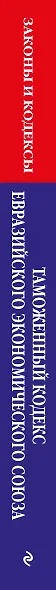 Таможенный кодекс Евразийского экономического союза по сост. на 2026 / ТКЕЭС - фото 6