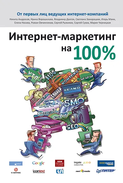 Интернет-маркетинг на 100 % - фото 1