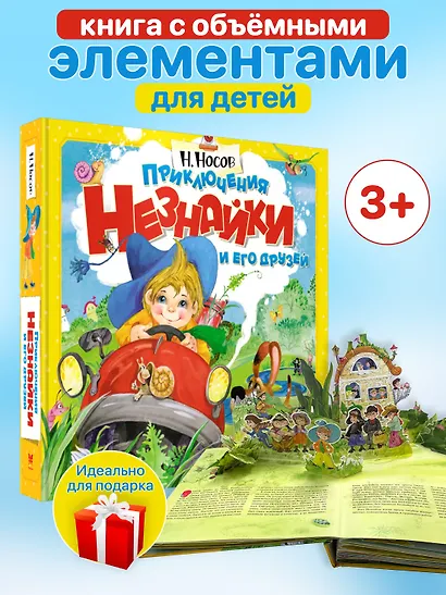Приключения Незнайки и его друзей (объёмные картинки) - фото 3