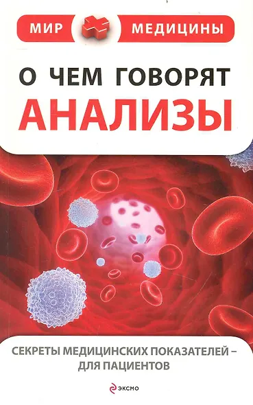 О чем говорят анализы. Секреты медицинских показателей - для пациентов - фото 1