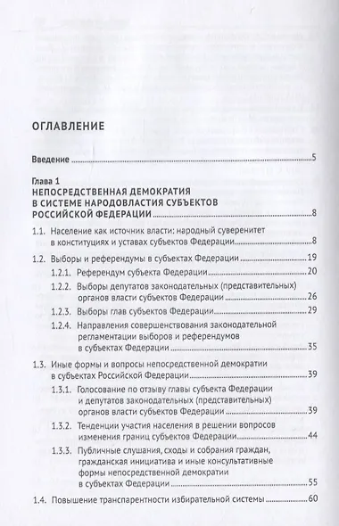 Конституционно-правовая регламентация народовластия в субъектах Российской Федерации. Современные тенденции. Монография - фото 2