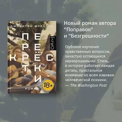 Перекрестки (Джонатан Франзен) - купить книгу в интернет-магазине на ...