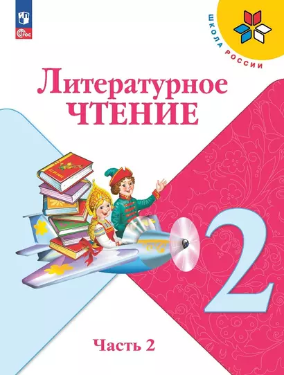 Литературное чтение. 2 класс. Учебник. В двух частях. Часть 2 - фото 1