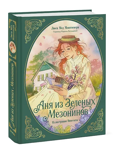 Аня из зеленых мезонинов - фото 3