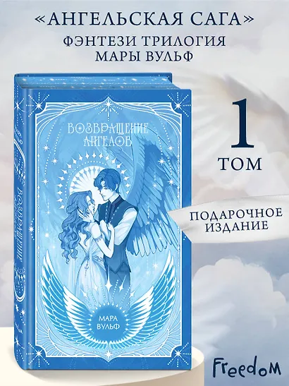 Ангельская сага. Возвращение ангелов (#1) (подарочное оформление) - фото 4