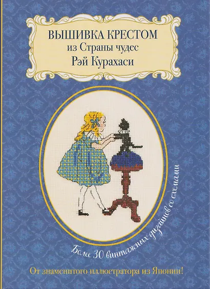 Вышивка крестом из Страны чудес Рэй Курахаси. Более 30 винтажных дизайнов со схемами - фото 1