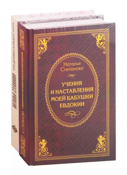 Что должен знать каждый: Что должен знать каждый. Учения и наставления моей бабушки Евдокии (комплект из 2 книг) - фото 1