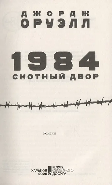 1984. Скотный двор - фото 3