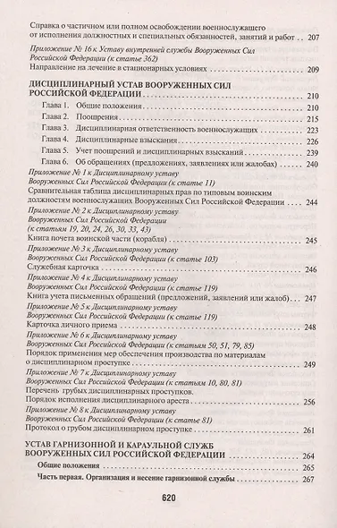 Общевоинские уставы Вооруженных сил Российской Федерации. Сборник нормативных правовых актов (Проспект) (2025) - фото 4