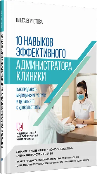 10 навыков эффективного администратора клиники. Как продавать медицинские услуги и делать это с удовольствием - фото 2