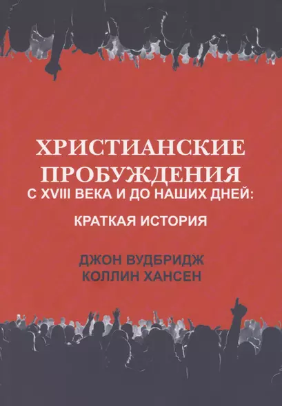 Христианские пробуждения с XVIII века и до наших дней: краткая история - фото 1