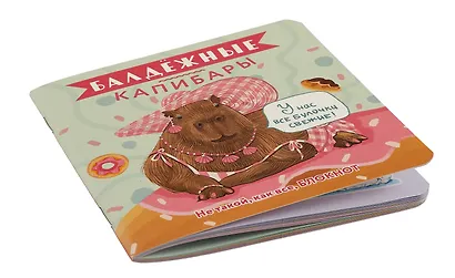 Записная книжка «Балдежные капибары. Булочки» 130х130 мм, 32 листа в клетку, Контэнт, в ассортименте - фото 2
