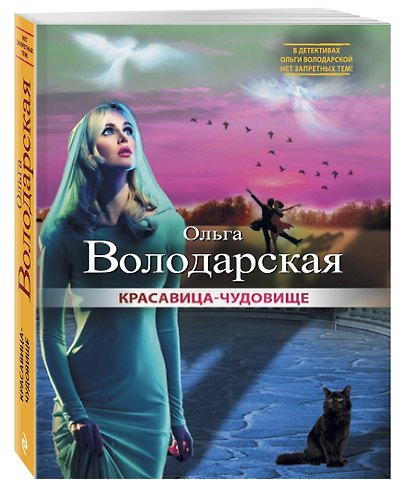Красавица-чудовище - фото 3