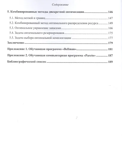Дискретная оптимизация. Модели, методы, алгоритмы решения прикладных задач - фото 3