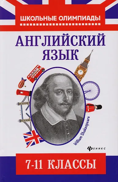 Английский язык: типовые задания для подготовки к олимпиадам: 7-11 классы - фото 1