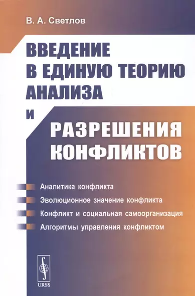 Введение в единую теорию анализа и разрешения конфликтов. Учебное пособие - фото 1