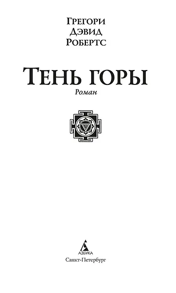 Шантарам Книга 2 Тень горы - фото 5