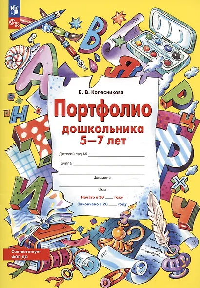 Портфолио дошкольника 5-7 лет - фото 1