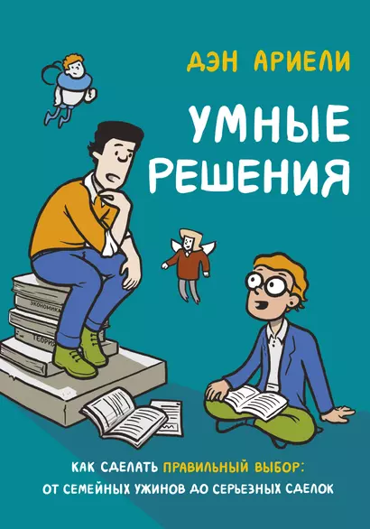 Умные решения. Как сделать правильный выбор: от семейных ужинов до серьезных сделок - фото 1