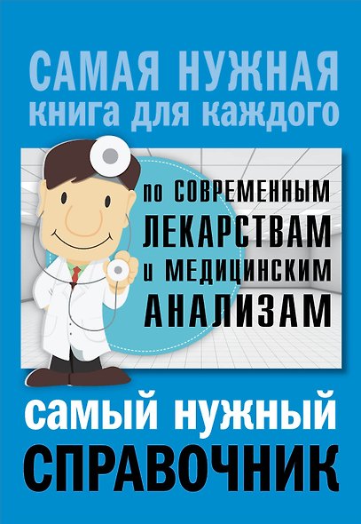 Справочник по современным лекарствам и медицинским анализам - фото 1