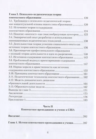 Контекстное образование в России и США. Монография - фото 3