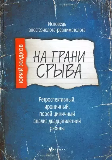 На грани срыва: исповедь анестезиолога-реаниматолога - фото 1