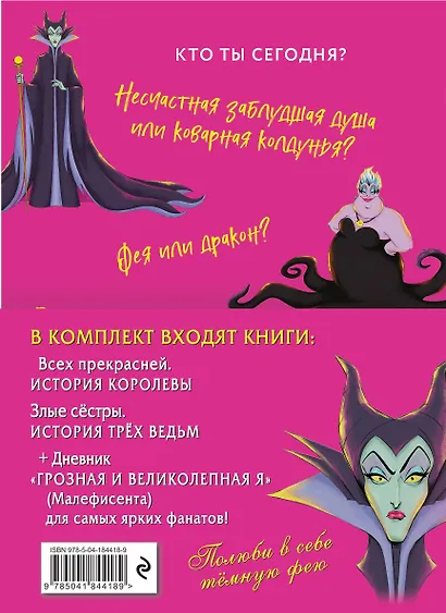 Всех прекрасней: История Королевы. Злые сестры: История трех ведьм + Дневник "Грозная и великолепная я" (Малефисента) - фото 2