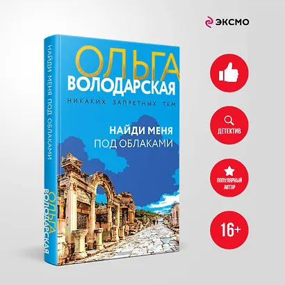 Найди меня под облаками: роман - фото 4
