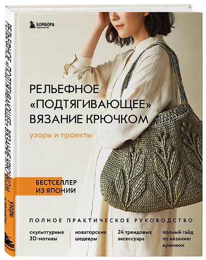 Рельефное «подтягивающее» вязание крючком. Узоры и проекты. Бестселлер из Японии - фото 3