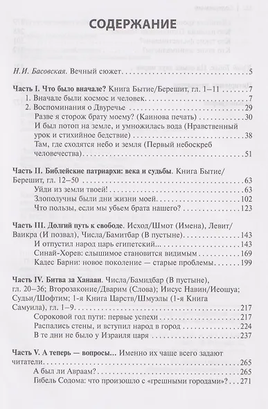 Очерки библейской истории. От сотворения мира до Израильского царства. - фото 3