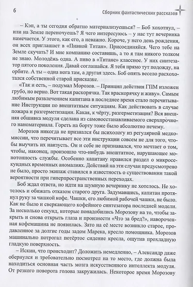 Открытый космос. Сборник фантастических рассказов к 60-летию первого полета человека в космос - фото 7