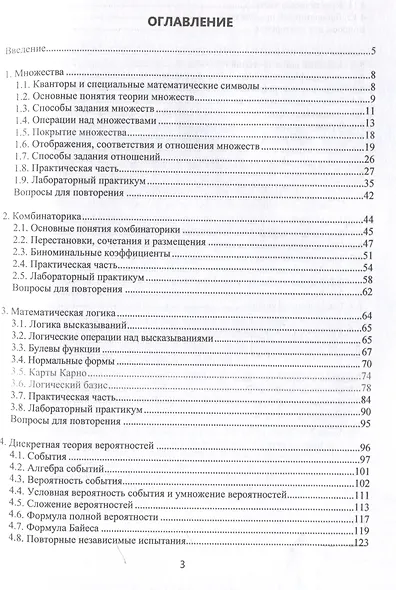 Дискретная математика: основы теории и практикум - фото 3