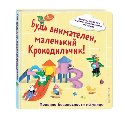Будь внимателен, маленький Крокодильчик! Правила безопасности на улице - фото 3