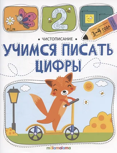 Чистописание. Учимся писать цифры - фото 1