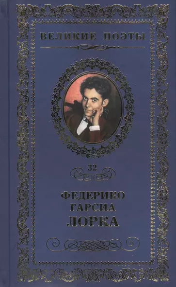 Великие поэты. Том 32. Федерико Гарсиа Лорка. Плач гитары - фото 1