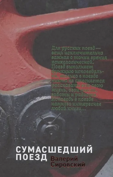 Некоторые статистические данные моей жизни. Сумасшедший поезд - фото 2